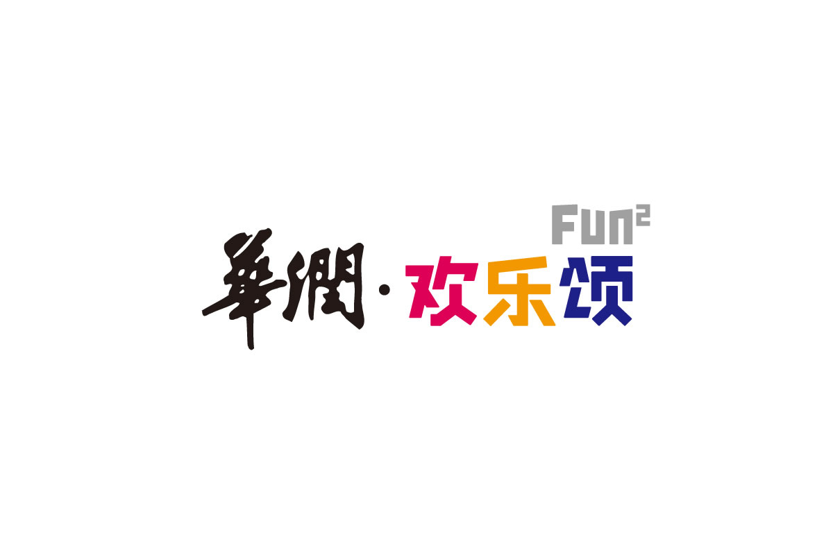 華潤(rùn)歡樂(lè)頌商標(biāo)設(shè)計(jì),華潤(rùn)歡樂(lè)頌logo設(shè)計(jì),華潤(rùn)歡樂(lè)頌畫冊(cè)設(shè)計(jì)
