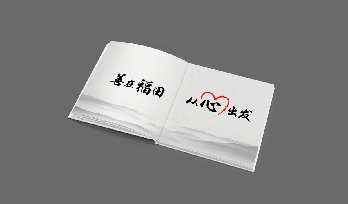 深圳市福田區慈善會,福田區慈善會畫冊策劃設計,福田區慈善會10周年慶活動物料設計,福田區慈善會形象墻設計