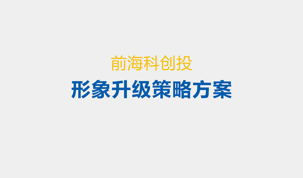 前海科創投品牌設計,VI設計,標志設計和LOGO設計