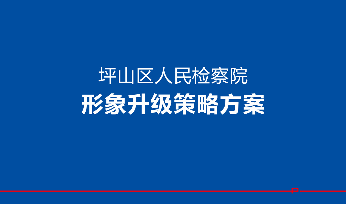坪山檢察院VI設(shè)計(jì),坪山檢察院文化展廳設(shè)計(jì),坪山檢察院畫(huà)冊(cè)設(shè)計(jì)