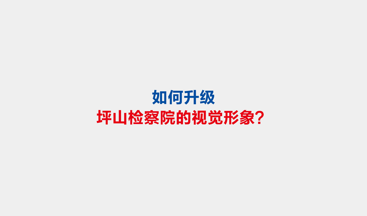 坪山檢察院VI設(shè)計(jì),坪山檢察院文化展廳設(shè)計(jì),坪山檢察院畫(huà)冊(cè)設(shè)計(jì)