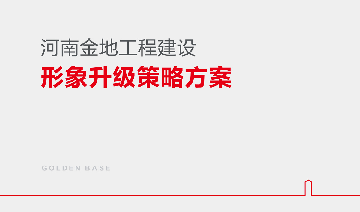 金地建設品牌戰略規劃,金地標志設計,金地VI設計,金地畫冊設計