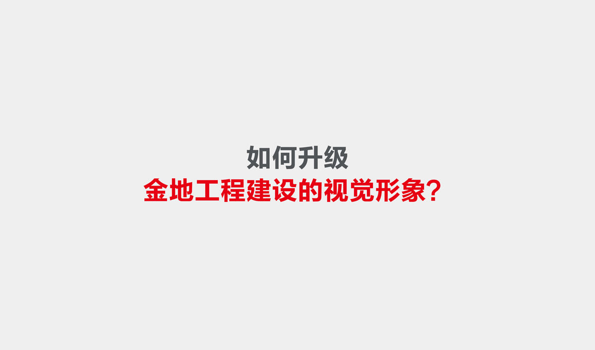 金地建設品牌戰略規劃,金地標志設計,金地VI設計,金地畫冊設計