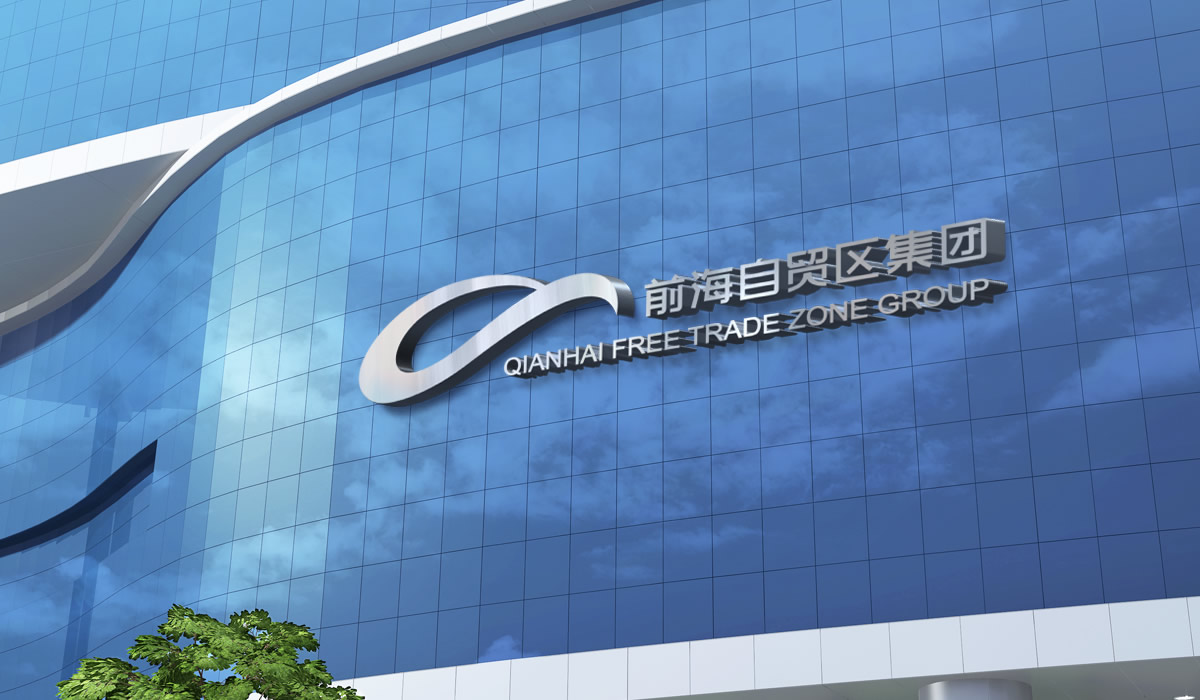 前海自貿區集團標志設計,前海自貿區集團LOGO設計,前海自貿區集團品牌設計,前海自貿區集團IP形象設計,前海自貿區集團畫冊設計,前海自貿區集團文化墻設計